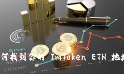 如何找到你的 ImToken ETH 地址？