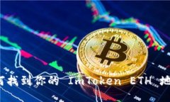 如何找到你的 ImToken ETH 地