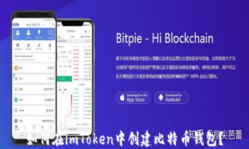 
如何在imToken中创建比特币钱包？