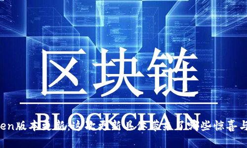imToken版本更新：这次更新具体带来了哪些惊喜与改变？