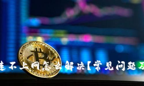 imToken连不上网怎么解决？常见问题及处理方法