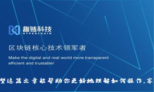   如何在imToken中成功导入钱包地址？ / 

 guanjianci imToken, 钱包地址, 导入, 数字资产, 区块链 /guanjianci 

了解imToken钱包的基本功能

在当今的数字经济时代，imToken已经成为了很多用户管理自己数字资产的首选工具。作为一款功能强大的数字钱包，imToken支持各种类型的加密货币，并且兼容多种区块链网络，让用户可以轻松地管理和手机他们的资产。无论是查余额、转账还是参与DeFi项目，imToken都提供了便捷的一站式服务。

什么是钱包地址？为什么要导入？

每个数字钱包都会生成一个独特的钱包地址，类似于银行的账号，用于接收和发送数字资产。那么钱包地址到底是什么呢？简单来说，它是一个长串字符，用于标识一个用户在区块链上的身份。通过这个地址，其他用户可以向你转账，而你也可以通过输入对方的钱包地址来进行资产转账。

导入钱包地址的需求，通常发生在以下几种情况下：你可能刚刚购买了新的数字资产，需要将其转入自己的钱包中；或者你之前在其它平台或钱包使用过某个地址，现在想将其整合到imToken中；又或许你需要恢复某个钱包里的资产。无论是哪种情况，了解如何导入钱包地址都十分重要。

如何在imToken中导入钱包地址

现在，让我们进入最关键的部分：如何在imToken中导入钱包地址。这里的步骤简单易懂，即使是初学者也能轻松上手。

h4第一步：打开imToken应用/h4

首先，你需要在你的手机上打开imToken应用。确保你的版本是最新的，这样可以保障你有最佳的用户体验。打开后，你会看到主界面，显示了你的资产情况。

h4第二步：访问钱包管理选项/h4

在主界面，你会找到一个“我的钱包”或者“钱包管理”的选项，点击进入。这里将显示你现有的钱包和资产。

h4第三步：选择导入钱包/h4

在钱包管理页面，有一个“导入钱包”或“添加钱包”的选项，点击它。这时，你会看到几个选项，包括输入助记词、私钥、或直接导入钱包地址。

h4第四步：输入钱包地址/h4

选择“导入钱包地址”。接下来，你需要输入要导入的钱包地址。在这一步，确保地址的准确性。如果你的地址输入错误，可能会导致资产丢失。

h4第五步：确认导入/h4

确认无误后，点击“导入”或“确认”按钮。系统会自动为你添加该钱包地址，并且同步相关的资产信息。这时候，你就可以在imToken中看到这个地址所对应的资产了。

导入钱包地址后需要注意哪些事项？

导入钱包地址后，并不意味着你可以直接控制该地址中的资产。这里有几点要提醒大家的注意事项：

ul
li安全性：确保保持你的钱包地址和任何相关的私密信息（如助记词、私钥）的安全。不要随意泄露给他人，以免造成资产损失。/li
li链的兼容性：确认你所导入的钱包地址与imToken支持的区块链兼容，否则无法显示资产。/li
li资产确认：对于导入的钱包地址中现有的资产，建议你在首次查看时做个确认，确保能够正常显示。/li
li定期备份：务必定期备份你的钱包信息，并考虑使用硬件钱包来存储大额资产，提高安全性。/li
/ul

常见问题解答

很多用户在导入钱包地址时，可能会遇到一些常见的问题，下面我们来一一解答。

h41. 导入的钱包地址不显示资产，怎么办？/h4

可能是因为该地址不支持与imToken兼容的链，或者地址输入错误。检查地址的准确性，并确认该地址确实包含数字资产。

h42. 如何知道我的导入钱包地址安全吗？/h4

确保你是从信任的来源获得的钱包地址，并且注意隐私。切勿把钱包地址信息给不认识的人，保护你的资产安全。

h43. 我能同时导入多个钱包地址吗？/h4

当然可以。imToken支持多个钱包地址的导入，方便用户管理。你可以重复上面步骤，逐个导入。

总结

通过上述步骤，你应该能轻松地在imToken中导入你的钱包地址。记住，安全是第一位的，务必保管好你的私人信息，定期备份。希望这篇文章能帮助你更好地理解如何操作，享受数字资产管理的乐趣。