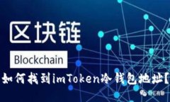 如何找到imToken冷钱包地址