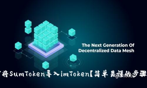 如何将SumToken导入imToken？简单易懂的步骤解析