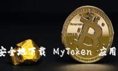 如何安全地下载 MyToken 应