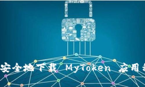 如何安全地下载 MyToken 应用程序？