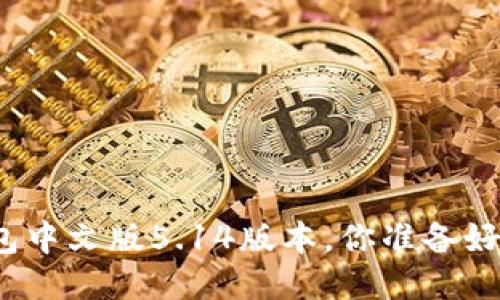 小狐狸钱包中文版5.14版本，你准备好升级了吗？