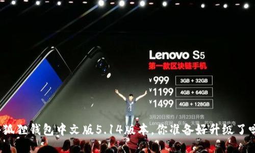 小狐狸钱包中文版5.14版本，你准备好升级了吗？