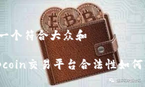 思考一个符合大众和

: topcoin交易平台合法性如何判定？