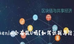 Tokenim会有假U吗？如何识别