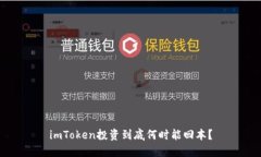 imToken投资到底何时能回本
