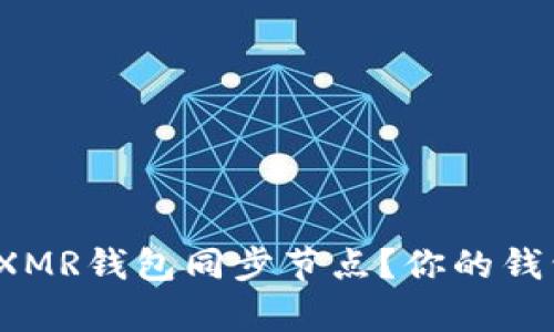 如何选择最优质的XMR钱包同步节点？你的钱包真的同步安全吗？