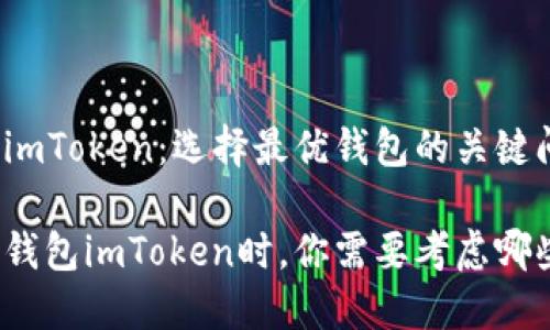以太坊钱包imToken:选择最优钱包的关键问题是什么?
选择以太坊钱包imToken时,你需要考虑哪些关键问题?