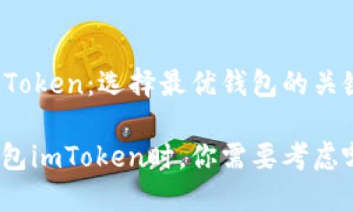 以太坊钱包imToken:选择最优钱包的关键问题是什么?
选择以太坊钱包imToken时,你需要考虑哪些关键问题?