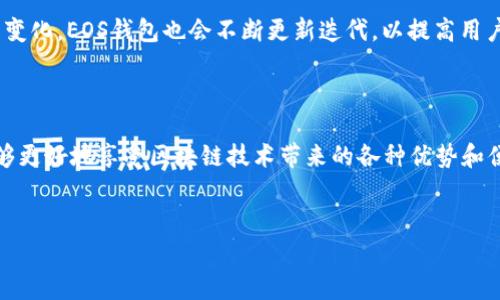 EOS确实有自己的钱包，以下是详细介绍。

EOS是一个高性能的区块链平台，旨在支持去中心化应用的开发与运行。为了更好地管理和使用在该平台上完成的交易及资产，EOS团队推出了专门的钱包。了解EOS钱包的功能、使用方法以及其他相关信息，对于想要深入参与EOS生态的用户来说，都是非常重要的。

什么是EOS钱包？
EOS钱包是一个用于存储和管理EOS数字资产的工具。与传统的银行账户不同，EOS钱包是基于区块链技术的去中心化钱包，用户对自己的资产拥有绝对控制权。在EOS区块链上，每个用户都会有一个唯一的账户名，这个账户名与钱包中的资产直接相关。

EOS钱包的类型
EOS钱包大致可以分为几种类型：热钱包、冷钱包和硬件钱包。热钱包通常是指随时可以在互联网上使用的钱包，适合频繁交易的用户；冷钱包则是将资产存储在离线环境中的方式，更加安全，适合长期持有；而硬件钱包是一种专门的设备，提供最高级别的安全性，是许多投资者的首选。

如何选择EOS钱包？
在选择EOS钱包时，有几个因素需要考量。首先，安全性是首要考虑的因素，确保钱包提供强有力的加密和权限保护。其次，用户体验也很重要，操作界面是否友好会直接影响使用的便利性。此外，钱包的功能多样性也值得关注，比如支持哪些类型的交易、是否可以进行DApp（去中心化应用）交互等。最后，要考虑到社区的活跃度和技术支持，不同钱包的开发团队及其在行业中的声誉也很关键。

使用EOS钱包的步骤
使用EOS钱包的过程相对简单。首先，下载并安装你选择的钱包应用程序。常见的如a href=