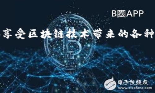 EOS确实有自己的钱包，以下是详细介绍。

EOS是一个高性能的区块链平台，旨在支持去中心化应用的开发与运行。为了更好地管理和使用在该平台上完成的交易及资产，EOS团队推出了专门的钱包。了解EOS钱包的功能、使用方法以及其他相关信息，对于想要深入参与EOS生态的用户来说，都是非常重要的。

什么是EOS钱包？
EOS钱包是一个用于存储和管理EOS数字资产的工具。与传统的银行账户不同，EOS钱包是基于区块链技术的去中心化钱包，用户对自己的资产拥有绝对控制权。在EOS区块链上，每个用户都会有一个唯一的账户名，这个账户名与钱包中的资产直接相关。

EOS钱包的类型
EOS钱包大致可以分为几种类型：热钱包、冷钱包和硬件钱包。热钱包通常是指随时可以在互联网上使用的钱包，适合频繁交易的用户；冷钱包则是将资产存储在离线环境中的方式，更加安全，适合长期持有；而硬件钱包是一种专门的设备，提供最高级别的安全性，是许多投资者的首选。

如何选择EOS钱包？
在选择EOS钱包时，有几个因素需要考量。首先，安全性是首要考虑的因素，确保钱包提供强有力的加密和权限保护。其次，用户体验也很重要，操作界面是否友好会直接影响使用的便利性。此外，钱包的功能多样性也值得关注，比如支持哪些类型的交易、是否可以进行DApp（去中心化应用）交互等。最后，要考虑到社区的活跃度和技术支持，不同钱包的开发团队及其在行业中的声誉也很关键。

使用EOS钱包的步骤
使用EOS钱包的过程相对简单。首先，下载并安装你选择的钱包应用程序。常见的如a href=