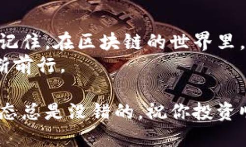jiaoti为什么你的ImToken钱包地址长度总是出错？/jiaoti  
ImToken, 钱包地址, 助词, 长度, 错误/guanjianci  

引言：区块链世界中的钱包地址  
在如今的数字货币时代，ImToken钱包作为一个方便存储和管理加密资产的工具，越来越受到用户的欢迎。许多新手在使用这个钱包时，常常会遇到一个让人困惑的问题，那就是钱包地址的长度不对。这不仅影响到了他们的使用体验，还可能让他们面临资金安全的风险。因此，我们有必要认真探讨一下这个问题的原因。  

理解钱包地址的作用  
首先，咱们得了解一下什么是钱包地址。简单来说，钱包地址就像是你的银行账户，别人需要通过它来给你转账或发送数字货币。每一笔交易都会依赖于准确的钱包地址。如果地址的长度不对，交易会直接失败，或者发送的资金会丢失。这就像你给朋友发快递，如果地址填得不对，快递自然无法送达。  

ImToken钱包地址的结构  
接下来，让我们看看ImToken的钱包地址到底是什么样的。通常，钱包地址由一串字符组成，这串字符的长度在不同的区块链下可能会有所不同。比如在以太坊（Ethereum）上，地址通常是42个字符（以0x开头），而在比特币（Bitcoin）上，地址的长度则更为复杂，可能为26-35个字符不等。  

如何判断钱包地址长度是否正确？  
不少用户在输入地址时，常常会忽略这一点。在ImToken的交易窗口中，有时会显示提示信息，比如“地址长度不对”。这里需要注意的就是，任何一个网络钱包在输入地址时，都会对输入的格式进行校验。如果你看到这样的提示，往往是因为你输入了过多或过少的字符。  
为了避免这种情况，可以采取一些措施。例如，在复制地址时，确保从钱包中复制完整，而不是手动输入，这样可以减少输入错误的机会。如果自行输入，也可以先确认地址的长度是否合规，通常在网页或应用中的解说都有明确标注。  

常见的错误及解决方案  
那么，用户在使用ImToken时，可能会遇到哪些错误呢？以下是一些典型问题及相应的解决方案：  
ul  
li地址截断：许多人在复制地址时，可能由于不小心导致地址后面的字符被删除。这种情况发生时，用户应再仔细确认一遍。/li  
li拼写错误：手动输入时，难免会出现拼写错误，尤其在大写和小写字母之间混淆时。核对每一个字符，确保输入正确，尤其是字母 O（数字0的一个常见混淆）和数字0。/li  
li使用不支持的网络：有些用户可能在以太坊和比特币钱包中混淆使用，确保你在相应的区块链中输入对应的钱包地址。/li  
/ul  

如何避免再次出现地址长度错误？  
如果说以上提到的方法还能在一定程度上帮助你避免错误，接下来我们就来谈谈如何能更有效地解决这一问题，甚至根本就不让它发生。建立好的习惯是关键。比如，开发一个检查系统来记录已发送的地址，当你再发送同样的钱包地址时只需选择列表中的地址，不需要重新输入。  
另外，在使用ImToken的时候，请养成定期更新和升级软件的习惯，时常更新软件的版本可以让你使用到最新的功能及安全补丁，减少因为版本过旧而带来的接口不兼容问题。  

总结：正确使用ImToken钱包的关键  
总之，ImToken钱包地址的准确性对用户的交易至关重要。如果你能在输入地址时养成仔细和严谨的习惯，就能大大降低出现地址长度错误的几率。记住，在区块链的世界里，每一个细节都可能决定着你的资金安全。  
这过程中我们其实不仅在解决问题，更是在提升自己的数字货币使用能力。相信通过了解这些隐含的学问，我们能更自信地在这个新兴的领域中不断前行。  

希望这篇文章能对你有所帮助，让你在使用ImToken钱包的过程中更加顺利无阻。无论你是刚入门的新手，还是已经熟悉流程的老手，保持学习的心态总是没错的，祝你投资顺利！