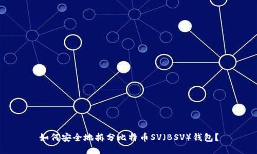 如何安全地拆分比特币SV（BSV）钱包？