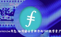 Tokenim钱包：如何安全管理