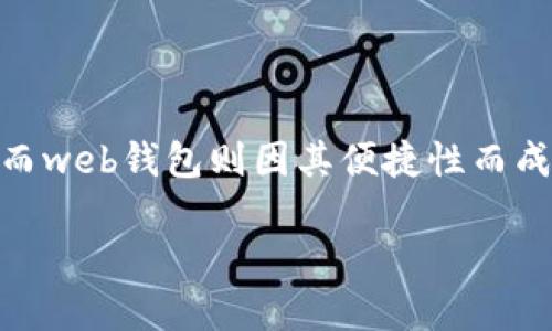 门罗web钱包是一种为了方便用户管理和交易门罗币（Monero）而开发的在线钱包。随着加密货币的流行，门罗币凭借其高度的隐私性和安全性而受到越来越多用户的青睐。而web钱包则因其便捷性而成为用户的热门选择。作为近期广受关注的工具，门罗web钱包的安全性、使用便捷性及其背后的加密技术都是值得深究的话题。下面我们将详细介绍门罗web钱包的各个方面。

你知道门罗web钱包是什么吗？它到底有什么用？