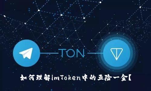如何理解imToken中的五险一金？