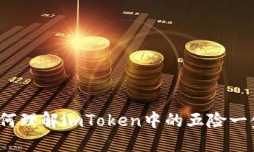 如何理解imToken中的五险一金？