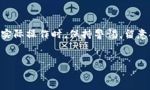 如何轻松提现USDT？揭秘安全快捷的取款攻略
keywordsUSDT, 取钱, 加密货币, 提现, 区块链/keywords

引言
在如今的数字金融时代，USDT（泰达币）作为一种广受欢迎的稳定币，已经成为许多人投资和交易的首选。但是，当你在交易所或者数字钱包中拥有一定数量的USDT时，如何将这些资金安全、迅速地提现出来，可能会成为你需要面对的一个重要问题。今天，我们就来聊聊如何轻松提现USDT，一起来看看这个过程中的注意事项和步骤。

USDT提现的基本概念
首先，我们需要了解什么是USDT以及它的提现过程。USDT是一种与美元挂钩的稳定币，意味着它的价值与美元相等。这种加密货币主要用于减少价格波动的风险，让商家和投资者可以在数字货币市场中更自如地进行交易。当你需要将USDT提取成法币（例如人民币、美元等）时，提现过程通常涉及几个步骤，包括转换为法币和提取到银行账户或其他支付平台。

选择合适的交易所
提现的第一步是选择一个合适的交易所。有很多平台支持USDT的提现功能，但并不是所有平台都是安全和易用的。在选择交易所时，你可以考虑以下几点：
ul
    li安全性：确保你选择的交易所有良好的安全记录，并支持数据加密。/li
    li用户体验：一个用户友好的界面能让你的提现过程变得更加顺利。/li
    li手续费：不同的平台可能会收取不同的提现手续费，试着选择手续费较低的平台。/li
    li提款速度：确认平台的提现速度，以便你能及时拿到资金。/li
/ul

将USDT转化为法币
一旦选择了合适的交易所，接下来你需要将自己的USDT转化为法币。这个过程通常有两种方法：
h41. 直接交易/h4
在一些交易所，你可以直接将你的USDT出售获取法币。这种方法步骤简单且效率较高。只需选择你想要出售的金额，确认交易后，你的法币就会存入交易所账户中。
h42. OTC交易/h4
如果你需要提取较大金额的资金，或者希望得到更好的汇率，可以考虑进行OTC（场外交易）。在这种交易中，你可以通过和个人或者机构直接洽谈，达成交易。这种方法虽然相对复杂，但可能会得到更优的兑换率。

提现步骤详解
成功转换之后，接下来就可以开始提现了。提现的具体步骤通常包括：
ul
    li登录你的交易账户。/li
    li在菜单中找到“提现”选项。/li
    li选择你所提现的法币。/li
    li输入提现金额，并填写你的银行账户信息或支付平台账号。/li
    li确认所有信息无误后提交申请。/li
/ul
在提交申请后，通常会有一个审核过程，这个时间比例可能因平台不同而异。请耐心等待，通常这个过程不会太长。

注意事项与安全性
在提现的过程中，保持对安全的高度关注是至关重要的。以下是一些常见的注意事项：
ul
    li双重认证：尽量开启双重认证功能，以增强账户的安全性。/li
    li确认地址：在提现时，务必核对你的账户信息是否正确，避免发送到错误的地址。/li
    li手续费：了解并接受提现时的手续费，确保提现金额足够覆盖相关费用。/li
/ul
另外，不要轻信平台的任何信息，如有疑问请务必联系官方客服确认。

总结
通过以上的介绍，相信你对如何提现USDT已经有了更深入的了解。从选择合适的交易所、将USDT转化为法币，再到完成提现的各个步骤，每一步都需要你谨慎对待。在实际操作时，保持警惕，留意安全问题，才能让你的数字资产得到最好的保护。
希望这篇指南能帮助到你，让你的提现过程顺畅无比。如果你在操作过程中遇到问题，不妨再次查阅相关资料或询问专业人员。

最后，记得将自己的经验和知识分享给更多人，让大家都能在数字世界中游刃有余!