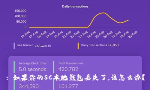 : 如果你的SC本地钱包丢失了，该怎么办？