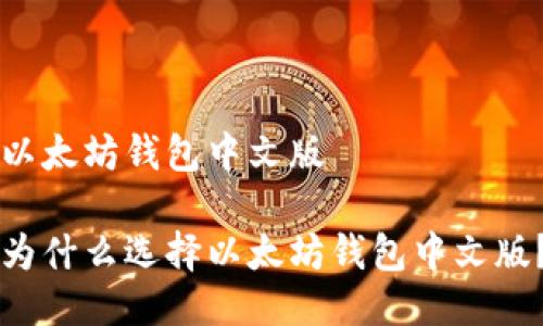 以太坊钱包中文版

为什么选择以太坊钱包中文版？