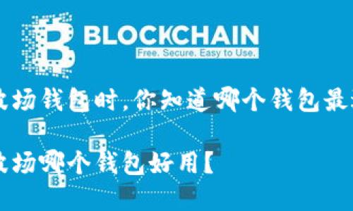 选择TRX波场钱包时，你知道哪个钱包最适合你吗？

选择TRX波场哪个钱包好用？