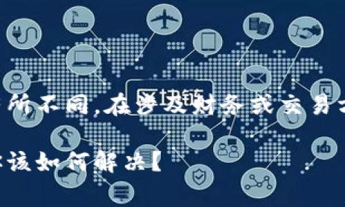 注意：以下内容仅供参考，实际情况可能会有所不同。在涉及财务或交易方面问题时，请务必谨慎行事，寻求专业建议。

为什么在OKEx买币后付款却没有收到币？你该如何解决？