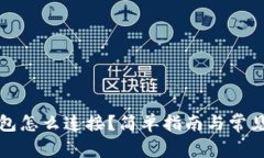 小狐狸钱包怎么连接？简