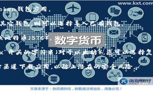 关于“imToken的地址是什么”这个问题，imToken并不是一个单一的地址，而是一个数字货币钱包的名称。imToken是一个支持多种数字货币（如以太坊、比特币等）的移动钱包，它允许用户管理和交易各种加密资产。

如果您是在寻找如何获取您的imToken钱包地址，通常您可以通过以下步骤找到：

1. **下载和安装imToken应用**：首先，确保您在手机上下载并安装最新版本的imToken钱包应用。

2. **创建或导入钱包**：如果您是新用户，您需要创建一个新钱包，或者如果已经有其它钱包，则可以选择导入已有钱包。

3. **选择币种**：打开应用后，选择您想要获得地址的数字货币，比如以太坊（ETH）或比特币（BTC）。

4. **复制地址**：在所选币种的页面上，您会看到自己的钱包地址，通常是一个以“0x”开头的字符串（对于以太坊）。您可以选择复制该地址，以便于接收资金。

在使用imToken钱包时，请务必注意安全。不要随意分享您的钱包地址，尽量使用官方渠道下载应用，以防止潜在的安全风险。

如需进一步讨论imToken的功能、使用技巧或者安全建议，请随时告诉我！