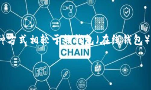 OK冷钱包地址是近年来在数字货币交易中越来越受到关注的一个话题。冷钱包是指将数字货币的私钥存储在一个离线环境中的方法。这种方式相较于热钱包（在线钱包）更为安全，因为它不易受到网络攻击的威胁。那么，如何选择合适的冷钱包？冷钱包地址该如何管理？这篇文章将为大家深入探讨这些问题。

如何选择与管理你的OK冷钱包地址？