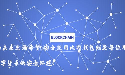   如何安全使用比特钱包？ / 

 guanjianci 比特钱包,数字货币,安全使用,比特币,用户手册 /guanjianci 

引言
在如今这个科技飞速发展的时代，比特币和其他数字货币的使用越来越普遍。与之相伴的是，比特钱包的使用也渐渐成为了每个数字货币用户日常生活的一部分。然而，对于许多人来说，如何安全地使用比特钱包依然是一道难题。今天，我们就来聊聊这个话题：如何安全使用比特钱包？

什么是比特钱包？
在深入探讨安全使用技巧之前，首先我们需要搞清楚什么是比特钱包。简单来说，**比特钱包**是存储比特币的工具。就像你有一个钱包用来存储现金和银行卡一样，比特钱包则是用来存放你的数字货币。它让你能够接收、存储和发送比特币。比特钱包有多种形式，包括在线钱包、软件钱包、硬件钱包和纸钱包，其中每种都有它的优缺点。

比特钱包的类型
对于初学者来说，可能会对各种比特钱包感到无从选择。以下是常见的几种类型：
ul
    li在线钱包：这是一种基于云的钱包，你可以通过浏览器访问，可以方便随时随地使用。但是，相对来说安全性较低，因为它们依赖于第三方服务器。/li
    li软件钱包：软件钱包通常是下载到你计算机或手机上的应用程序，相对比较安全，但也有丢失或被黑客攻击的风险。/li
    li硬件钱包：硬件钱包是专门设计的设备，用于安全存储你的比特币。它比其他形式的钱包更加安全，但价格也相对较高。/li
    li纸钱包：这是将比特币私钥和公钥打印在纸上的一种形式。虽然它对黑客攻击几乎是防不胜防，但如果纸张损坏或遗失，你的比特币也就随之消失了。/li
/ul

如何选择合适的钱包？
在选择合适的钱包时，我们首先要考虑的是你的需求和使用习惯。如果你只是偶尔接收或发送比特币，在线钱包可能是个不错的选择；而如果你大额持有比特币或频繁交易，硬件钱包可能更适合你。评估钱包的安全性和操作的方便性也很关键。

确保钱包安全的七个小贴士
选择了合适的钱包后，确保其安全使用就成了重中之重。以下是一些基本的安全建议，希望能帮助你更好地保护你的资产。

h41. 启用双重认证/h4
双重认证（2FA）是在你的账户上增加一个额外的安全层。即便你的密码被盗，黑客也无法登陆你的账户，因为他们还需要第二个验证步骤。很多钱包提供了这种功能，因此一定要启用它。

h42. 使用强密码/h4
密码是保护你比特钱包的第一道防线。使用一种长、复杂且包含字母、数字及符号的密码，避免使用常见的密码，定期更换密码也是一个好习惯。

h43. 定期备份钱包/h4
无论你使用的是软件钱包还是硬件钱包，定期备份都是必要的。这样一来，如果你的设备丢失或者损坏，你可以轻松地恢复你的资产。

h44. 保持软件和系统更新/h4
确保你使用的钱包软件和操作系统始终保持最新的状态，及时安装安全更新，以防止潜在的安全漏洞被利用。

h45. 防范网络钓鱼/h4
网络钓鱼是黑客试图通过伪装成可信赖的实体来窃取你的信息。在访问任何与比特币相关的网站时，请确保URL是正确的，以纫防一些假冒的网站。

h46. 不要分享你的私钥/h4
私钥就像是你比特钱包的钥匙，绝不能让任何人知道或获取。请确保将其保存在安全的地方，并且不要在网络上分享。

h47. 使用硬件钱包存储大额资产/h4
如果你持有大量的比特币，考虑将其转移到硬件钱包中。虽然购买硬件钱包需要一笔费用，但它所提供的安全性是非常值得的。

常见问题解答
很多人对比特钱包有一些常见的问题，下面我们就来一一解答。

h4我丢失了我的比特钱包，我该怎么办？/h4
如果你丢失了比特钱包，但确保资金得以备份，你可以通过备份文件来恢复钱包。如果你没有备份，那可能就很难找回你的比特币了。

h4比特钱包的交易费用是怎样的？/h4
交易费用通常是由网络决定的，取决于区块链的流量情况。好的钱包工具会提供一个合理的收费标准。

h4我可以在多个设备上使用同一个比特钱包吗？/h4
一般来说，许多软件钱包都允许跨设备使用，但需遵循相关的安全措施，如启用双重认证等。

结语
比特钱包的使用虽然看似简单，但实际上隐藏着许多风险。通过合理选择钱包类型和坚持安全使用的原则，你能有效保护自己的资产。数字货币的未来充满希望，安全使用比特钱包则是每位用户都需要掌握的重要技能。希望本手册能帮助你更好地理解和使用比特钱包，让你在数字货币的世界中游刃有余。

如果你还有其他问题，欢迎在评论区留言，我们会尽量为你解答。记住，安全永远是第一位的，不要因为一时的疏忽而后悔莫及，让我们共同维护数字货币的安全环境！