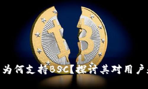 ImToken钱包为何支持BSC？探讨其对用户和DeFi的影响