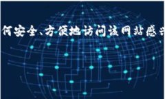 im钱包官方网站入口涉及多