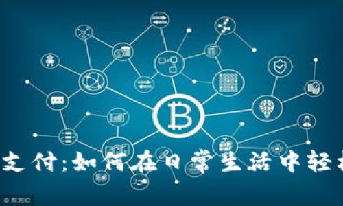 虚拟币支付：如何在日常生活中轻松使用？