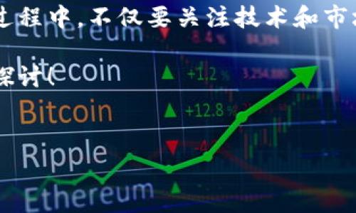 tp钱包是一款广受欢迎的数字货币钱包，很多用户使用它进行各种比特币和新币的交易。如果你也在考虑如何通过tp钱包买新币，或者对这个过程感到困惑，今天我们就来详细探讨一下这个话题。

tp钱包买新币的过程并不复杂，但对于新手用户来说，它确实需要一点引导和解释。首先，我们需要了解新币的定义以及如何选择值得投资的项目。

什么是新币？

新币，顾名思义，就是刚刚发行的数字货币。与那些已经在市场上存在多年的成熟货币（比如比特币和以太坊）相比，新币往往有着更大的风险和潜在的收益。由于市场仍在发展，新币可能会因其独特的技术、团队背景或市场需求而激发广泛关注。当然，投资新币也意味着要承担更大的波动风险。

如何选择值得投资的新币？

选择新币时，你需要考虑多个因素。首先，了解该币的白皮书，深入研究它的项目目标和技术背景。其次，参照项目团队的背景和社会影响力，看看他们是否有一个成功的历史。此外，社区的活跃程度和该币在社交媒体上的评价也是选择的重要参考。不过，最重要的是要保持开放的心态，因为市场总是变化莫测的。

tp钱包的优势

tp钱包作为一个多功能的数字货币钱包，给用户提供了便捷的操作体验和安全的资产管理。它的界面，非常适合新手用户轻松上手。同时，它支持多种数字货币的存储和交易，这意味着你可以将多个资产整合在一个平台上管理。

如何通过tp钱包买新币？

首先，你需要下载并安装tp钱包。安装完成后，注册一个账户并进行安全设置。确保使用强密码并开启双重认证，以保护你的资产安全。

接下来，你需要将法定货币（如人民币、美元等）兑换为比特币或以太坊。这可以通过交易所进行。在选择交易所时，请确保它是安全且信任的平台。将数字货币转入你的tp钱包，准备好后，可以开始购买新币。

在你的tp钱包中，通常会有快照功能，可以直接记录你的数字资产。在选定新币时，选择合适的市场对接方式，比如“去中心化交易所”的链接，快速找到你想要的资产。

新币购买后的注意事项

在成功购买新币后，妥善管理你的资产尤为重要。请时刻关注项目进展，参与社区讨论，获取最新资讯。此外，确保定期检查自己资产的安全性，必要时转移到更安全的存储方式。

在投资新币的过程中，学会理性分析、保持冷静非常重要。市场有时候会出现波动，可能导致你的投资出现亏损，及时调整你的投资策略，将帮助你更好地应对变化。

总结

通过tp钱包购买新币并不是一件难事，关键在于选择正确的币种和安全的操作方式。从注册、存储、到购买新币的每一步都需要细心。在这个过程中，不仅要关注技术和市场，更要学会控制自己的情绪，建立起一套适合自己的投资逻辑。

总之，希望本篇文章能够帮助到你，让你在使用tp钱包进行新币投资的过程中更加顺畅。如果你还有其他疑问，欢迎在评论区留言，我们一起探讨！

bianotitp钱包如何购买新币，了解这些步骤你就能轻松上手！/bianoti
tp钱包, 新币, 如何购买新币, 数字货币, 投资策略/guanjianci