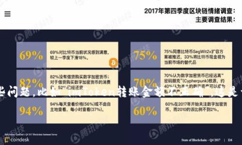 imToken是一个非常流行的数字货币钱包应用，用户越来越多，体验也在逐步。然而，在使用过程中，有些用户可能会遇到一些问题，比如“imToken转账金额不正确”，这是一个让人头疼的问题。本文将深入探讨这个问题，包括可能的原因以及如何解决它。希望能够帮助到正在遇到类似问题的你！

为什么我的imToken转账金额总是不正确？