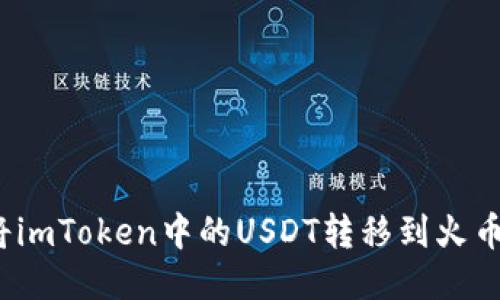 如何将imToken中的USDT转移到火币账户？