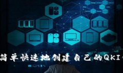 如何简单快速地创建自己