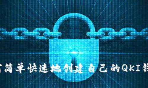 如何简单快速地创建自己的QKI钱包？