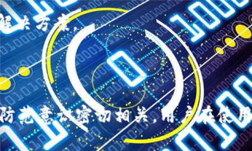   如何安全使用btcantpool钱包进行加密货币交易？ / 
 guanjianci btcantpool, 钱包, 加密货币, 交易, 安全性 /guanjianci 

引言

在这个数字货币迅猛发展的时代，越来越多的人开始关注和参与到加密货币的交易中。而在这一过程中，选择一个安全、可靠的钱包就显得尤为重要。btcantpool钱包作为一种新兴的选择，其功能和特色吸引了许多用户的目光。那么，究竟如何安全使用btcantpool钱包进行加密货币交易呢？今天，就让我们一起来深入探讨一下。

btcantpool钱包简介

首先，btcantpool钱包是一款支持多种加密货币的钱包。它不仅可以存储比特币、以太坊、瑞波币等主流货币，还兼容许多小众币种。此外，btcantpool钱包的界面友好，非常适合新手用户，界面设计，便于操作。这使得即便是对数字货币不够了解的用户，也能迅速上手。

安全性是重中之重

在选择加密货币钱包时，安全性永远是用户最关心的问题之一。btcantpool钱包在这一方面可谓下足了功夫。它采用了多重加密技术，确保用户的资产安全。此外，btcantpool还提供了两步验证功能，用户在进行重大交易时需要输入额外的验证码，进一步增强了安全性。

不过，除了钱包本身的安全措施，用户自身的防范意识也非常关键。我们常常能看到关于加密货币被盗的新闻，这或许与用户的疏忽大意有很大关系。因此，务必要对自己的账户信息和私钥保护得当，不要轻易泄露给他人。

如何创建btcantpool钱包

创建btcantpool钱包其实相当简单。用户只需访问官方网站，按照提示进行注册。在注册过程中，首先需要填写一些基本信息，比如电子邮件和密码。完成后，系统会发送一封确认邮件，用户需要点击邮件中的链接以激活账户。

激活成功后，用户可以登录账户并生成自己的钱包地址了。务必将这个地址记录下来，并确保不会遗失。因为这个地址是你进行加密货币交易的核心，关键时刻可要用到哦！

使用btcantpool钱包的基本操作

一旦设置好btcantpool钱包，接下来就可以开始进行加密货币的交易了。在这个过程中，用户可能需要进行的操作包括：充值、提取、发送和接收等。下面我们逐一来讲解一下这些基础操作。

h41. 充值/h4

充值也就是将加密货币转入btcantpool钱包。用户可以在钱包的主页找到“充值”或者“存入”的选项，点击后系统会提供一个充值地址，略带二维码，用户只需要将相应的加密货币发送到这个地址即可，几分钟之内就会到账。

h42. 提取/h4

如果用户想将资金提取至其他钱包或者交易所，可以在钱包界面点击“提取”选项。根据提示输入接收地址及提取金额，同时确认交易信息。完成后，系统会要求用户输入两步验证的验证码，非常简单。

h43. 发送与接收/h4

发送加密货币时，用户需要选择发送的币种和数额，并输入接收方的钱包地址。确保地址无误之后，点击确认即可。对于接收加密货币，只需将自己的钱包地址发给对方，对方通过该地址进行转账即可。

在btcantpool钱包中注意的事项

尽管btcantpool钱包提供了不少安全保障措施，用户在日常使用中仍然需要保持警惕。比如，千万不要将自己的私钥和密码告诉其他任何人；不要轻易点击陌生人发来的链接和邮件，防止钓鱼攻击；定期更改密码及尽量使用复杂密码，都是基本的安全措施。

社区与支持

btcantpool钱包拥有一个活跃的用户社区。用户不仅可以在其中找到许多志同道合的朋友，还能就使用钱包过程中遇到的问题进行讨论。在这个社区中，用户得以分享自己的使用经验和交易心得，相互学习，提升交易水平。

此外，btcantpool钱包还提供了专业的客服支持，用户可以通过邮件或者在线聊天的方式与客服沟通。如果在使用过程中遇到技术问题，客服一般会在第一时间为其提供解决方案。

总结

总的来说，btcantpool钱包是一款安全、可靠且功能齐全的加密货币钱包。无论是新手还是老手，只要掌握了基本的操作技巧，都能够轻松使用。此外，安全性与用户自身的防范意识密切相关，用户在使用btcantpool钱包时，一定要保持警惕，加强对自身账户的保护。希望通过这篇文章的分享，能够帮助大家更好地使用btcantpool钱包，实现更安全、更便利的加密货币交易！