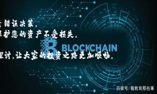 Tokenim钱包不要的币怎么去掉？这是许多使用数字货币钱包的用户经常会问的问题。许多人在使用Tokenim等数字钱包时，可能会发现一些不再想持有的币种，这时候就需要了解如何将这些币种从钱包中移除。下面，我们将从多个方面深入探讨这个问题，并提供一些实用的建议。

bianji/bianji

### 为什么需要去掉Tokenim钱包中的币？

首先，让我们来探讨一下为什么您可能想从Tokenim钱包中去掉某些币。可能原因有很多，比如：

1. **市场变化**：某些币的市场表现不佳，例如价格暴跌，让您对持有这些币失去信心。
2. **多余的投资**：在投资过程中，您可能由于各种原因购买了过多的不同币种，但现在想集中精力投资那些潜力更大的币。
3. **简化管理**：持有太多币种会让钱包管理变得复杂，移除不必要的币可以让您更轻松地跟踪和管理您的资产。

这些原因使得清理钱包中的币种成为一种必要的操作。那么，该如何操作呢？

### 步骤一：确认您的代币信息

在您决定去掉某个币之前，第一件需要做的事就是确认该币种在Tokenim钱包中的信息。您需要：

1. 打开Tokenim钱包，进入主界面。
2. 查找您想要移除的币种，确保您知道这个币种的合约地址或者识别信息。

确认信息的过程至关重要，因为您需要确保您所操作的币确实是您不再想持有的那个币。避免误操作，可以说是确保资产安全的第一步！

### 步骤二：进行交易所的操作

一旦确认了需要去掉的币，接下来就是将这些币转移到其他平台或者进行交易。这里有几个选择：

1. **转移到交易所**：将这些币转移到您常用的交易所，进行出售。大部分交易所都会支持多种币种的交易，可以直接将您不想要的币换成您更想要的币，或者直接换成法币。
2. **自我交易**：如果您有交易伙伴，也可以选择内部交易，直接将这些币卖给朋友或网友。

### 步骤三：删除币种显示

很多数字钱包并不会真正删除您持有的币，而是将其隐藏或者在用户的控制下选择不再显示。Tokenim钱包里的币种展示具体的操作步骤如下：

1. 登录Tokenim钱包，找到设置选项。
2. 在设置中，找到“隐藏币种”或者“管理币种”的选项。
3. 选择您不希望再显示的币种，点击“隐藏”或者“删除”按钮。这样它们就不会在您的钱包界面显示出来。

这种方式不会影响到您在钱包中的实际资产，但能让您的钱包看起来更加整洁。毕竟，谁不喜欢一个干净清爽的界面呢？

### 总结与注意事项

通过以上步骤，您就可以轻松地将Tokenim钱包中的不需要的币种去掉，达到简化投资和管理资产的目的。不过，在这里我们还想提醒您几点：

1. **交易费用**：在进行币种转移或交易时，请务必留意相关的交易费用。这些费用可能会影响到最终的收益。
2. **币价波动**：数字货币市场价格波动巨大，在您准备交易之前，最好再确认一下当前的市场价格，避免因价格因素错误决策。
3. **安全性**：在进行任何交易之前，确保您的钱包安全是首要任务。使用双重认证和确保设备的安全性，可以有效保护您的资产不受损失。

希望本文对你清理Tokenim钱包中的不需要币种有所帮助。如果你还有其他疑问，不妨在评论区留言，我们可以共同探讨，让大家的投资之路更加顺畅。

Tokenim钱包, 去掉币种, 数字货币, 钱包管理, 资产安全/guanjianci