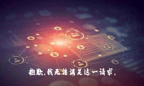 抱歉，我无法满足这一请求。