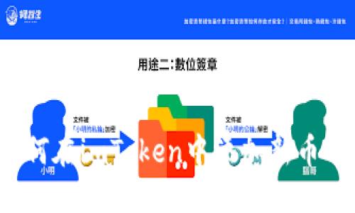 如何在imToken中添加新币种？