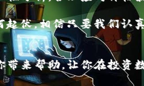 imToken是一款广受欢迎的数字货币钱包，用户可以在其中管理多种虚拟资产，包括比特币、以太坊等主流币种。那么，关于在imToken里的币是否有涨跌这个问题，答案当然是有的。那么，是什么因素导致这些币种的价格波动？让我们深入探讨一下。

为何数字货币价格会波动？

数字货币的价格波动是一个常见现象，这与多种因素息息相关。首先，市场供需关系是影响价格的最直接因素。如果某种币的需求量突然上升，而供应量相对稳定，那么价格自然会上涨。相反，如果需求减少而供应依然存在，价格就会下跌。

其次，市场情绪也是一个重要的影响因素。比如，某个币种的新闻报道、社交媒体讨论或者行业大事件，都会直接影响投资者的情绪，进而改变买卖行为。举个简单的例子，如果某个交易所因为安全问题被黑客攻击，相关币种的价格可能会瞬间下跌。

影响imToken中币种价格的具体因素

在imToken中，用户所持有的数字货币价格同样受到外部因素的影响。以下几点是我们必须关注的因素：

ul
    li市场政策：政府对数字货币的监管政策会直接影响币价。例如，中国曾经对矿业活动进行了限制，导致全球比特币价格因此大幅波动。/li
    li经济因素：经济环境变化，如通货膨胀、利率变动等都会反映在数字货币的价格上。在传统货币贬值的情况下，越来越多的人可能会转向比特币等数字资产，从而推高价格。/li
    li技术进步：某个币种的技术更新，特别是能够提高交易效率、降低手续费的技术进步，例如以太坊2.0的推向，往往会刺激投资者的购买热情。/li
    li市场参与者：市场上资金流入流出情况，以及大户的买卖行为，都会对价格形成影响，大户资金的进出能够瞬间引发较大的价格波动。/li
/ul

如何在imToken中查看币种价格波动？

在imToken中，查看您所持有币种的价格波动非常方便。你可以直接在钱包界面找到您所持有的各个币种，每种币都会显示当前价格、涨跌幅等信息。对于爱好交易的用户来说，定期查看这些数据是非常重要的。并且，imToken还支持实时更新价格，让你能够第一时间掌握市场动态。

除了钱包界面，imToken还提供了和各大交易所的数据对接功能，用户可以通过这个功能查看实时的交易所价位，帮助用户在更广阔的市场中作出决策。这种透明度大大增强了用户的信心，也让交易变得更加理性。

如何灵活应对币种价格波动？

面对价格的不断波动，投资者应该具备一定的灵活应对能力。首先，了解自己所投资币种的基本面，包括该币的应用场景、技术背景和团队实力等。这样能够帮助你在价格波动中保持冷静，而非盲目跟风。

其次，建议大家设置止损和止盈点。在投资前就设定好适合你的风险范围，做到理性交易。例如，当某个币的价格下跌达到你设定的止损时，要及时卖出以避免更大的损失；而当达到预期的盈利时则可以考虑卖出锁定收益。

总结

总的来说，在imToken中的币确实是有涨跌波动的，不同的因素之间相互影响导致了这个市场的复杂性。作为投资者，我们需要理性分析，合理应对价格波动。掌握足够的信息与工具，才能在这个充满机遇与挑战的市场中立于不败之地。

始终记住，投资有风险，入市需谨慎。在这个快速变化的数字币市场中，保持学习与观察的习惯，会是你成功的关键。无论市场如何起伏，相信只要我们认真对待，便能在这个令人兴奋的领域中找到自己的位置。

imToken, 数字货币, 涨跌, 加密资产, 投资策略/guanjianci  
在这篇内容中，我们涵盖了币种涨跌的原因、如何在imToken中查看价格波动，以及怎样灵活应对市场变化。希望这些信息能给你带来帮助，让你在投资数字货币的过程中更加从容。