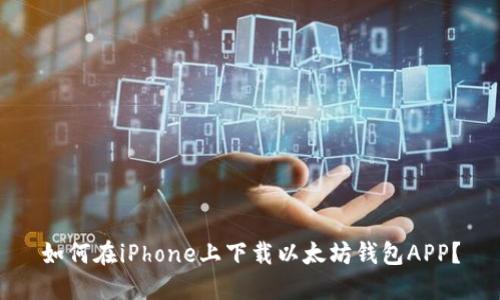如何在iPhone上下载以太坊钱包APP？