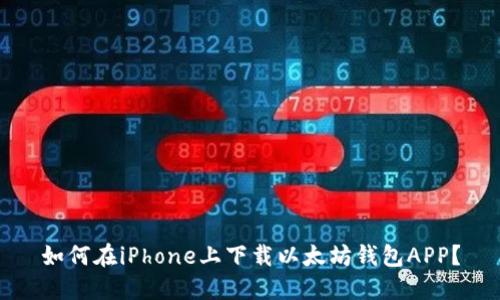如何在iPhone上下载以太坊钱包APP？